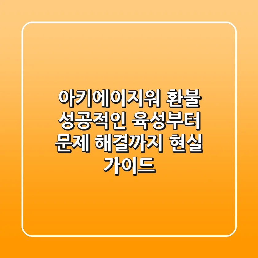 아키에이지워 환불? 성공적인 육성부터 문제 해결까지, 현실 가이드