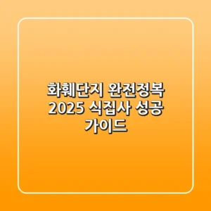 화훼단지 완전정복: 2025 식집사 성공 가이드