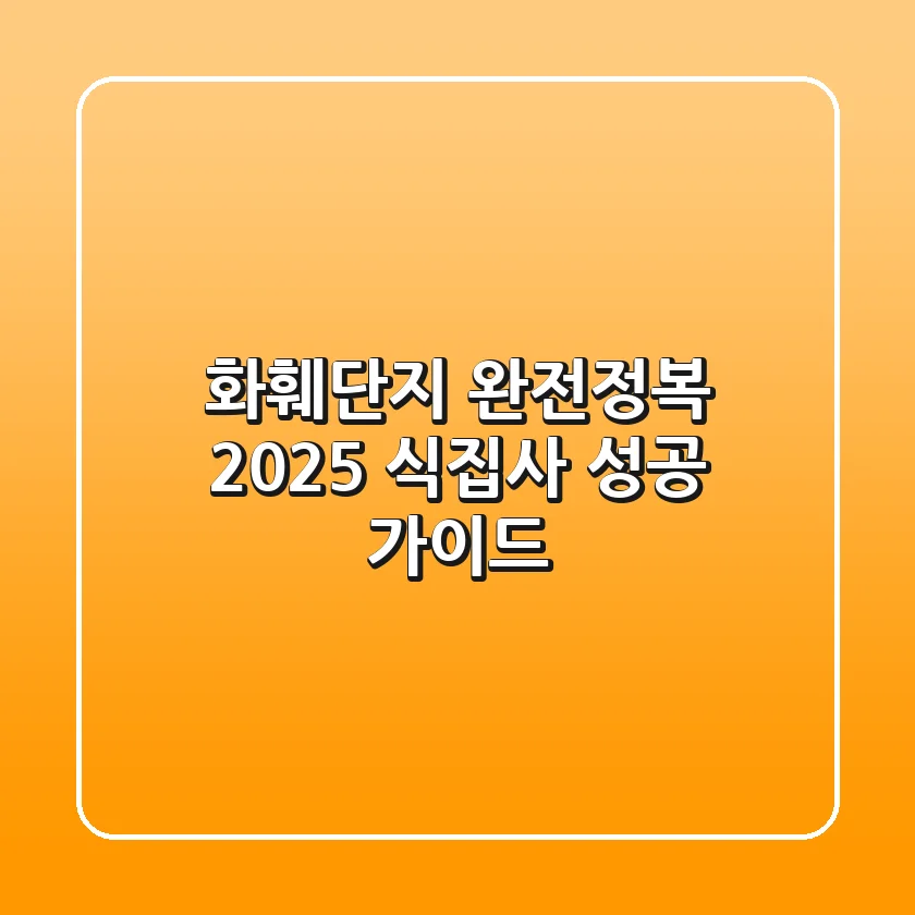 화훼단지 완전정복: 2025 식집사 성공 가이드