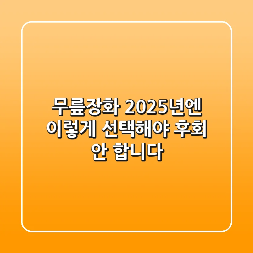 무릎장화, 2025년엔 이렇게 선택해야 후회 안 합니다!