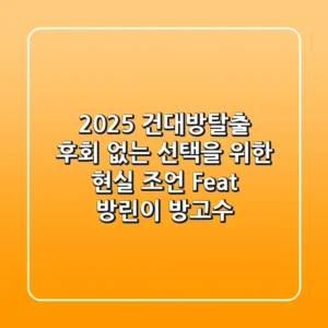 2025 건대방탈출, 후회 없는 선택을 위한 현실 조언 (Feat. 방린이 & 방고수)