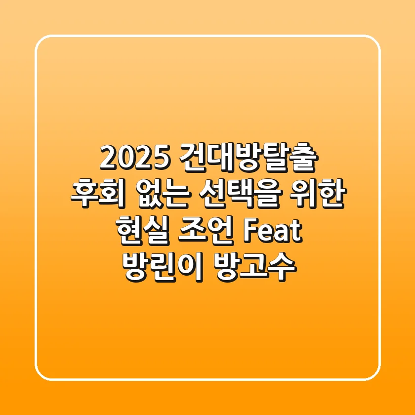2025 건대방탈출, 후회 없는 선택을 위한 현실 조언 (Feat. 방린이 & 방고수)