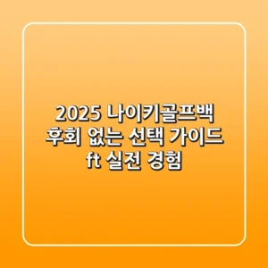 2025 나이키골프백, 후회 없는 선택 가이드 (ft. 실전 경험)