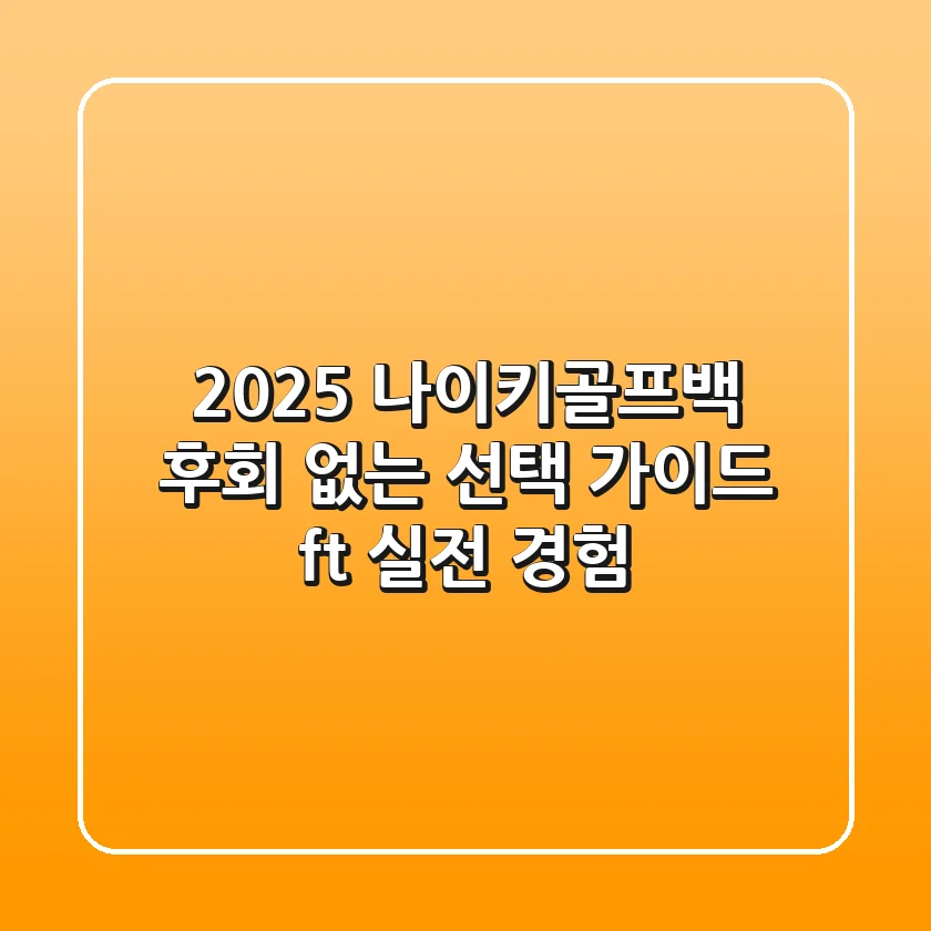 2025 나이키골프백, 후회 없는 선택 가이드 (ft. 실전 경험)