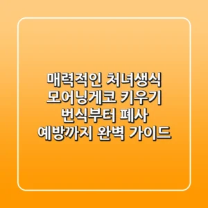 매력적인 처녀생식, 모어닝게코 키우기 번식부터 폐사 예방까지 완벽 가이드