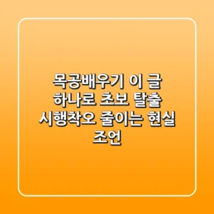 목공배우기, 이 글 하나로 초보 탈출! 시행착오 줄이는 현실 조언