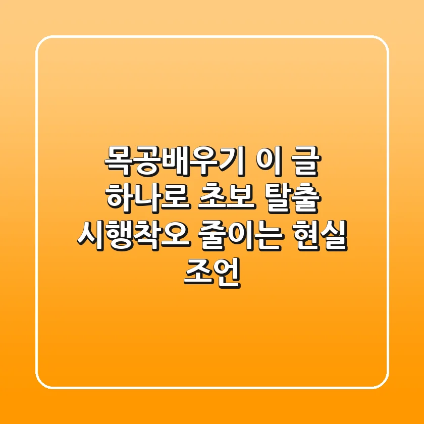 목공배우기, 이 글 하나로 초보 탈출! 시행착오 줄이는 현실 조언
