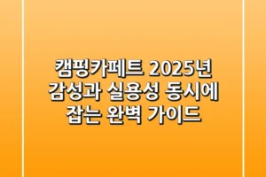 캠핑카페트, 2025년 감성과 실용성 동시에 잡는 완벽 가이드!