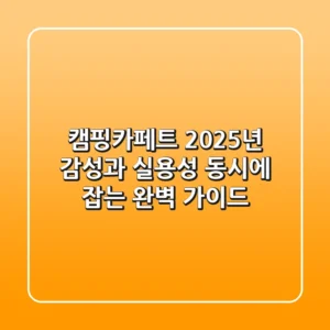 캠핑카페트, 2025년 감성과 실용성 동시에 잡는 완벽 가이드!
