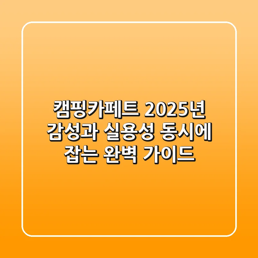 캠핑카페트, 2025년 감성과 실용성 동시에 잡는 완벽 가이드!