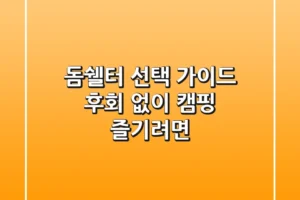 돔쉘터 선택 가이드, 후회 없이 캠핑 즐기려면?