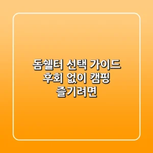 돔쉘터 선택 가이드, 후회 없이 캠핑 즐기려면?