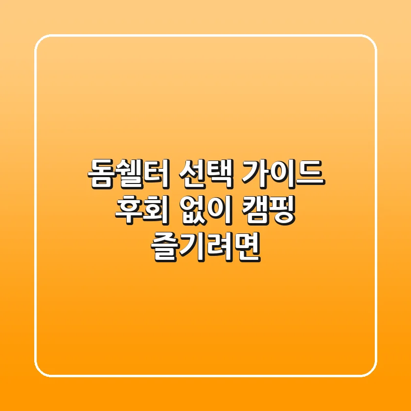 돔쉘터 선택 가이드, 후회 없이 캠핑 즐기려면?