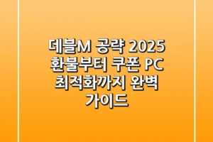 데블M 공략 2025: 환불부터 쿠폰, PC 최적화까지 완벽 가이드!