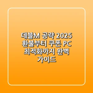 데블M 공략 2025: 환불부터 쿠폰, PC 최적화까지 완벽 가이드!