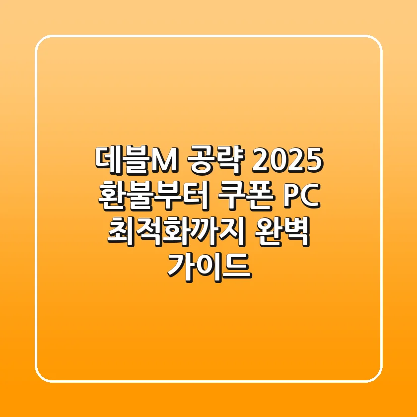 데블M 공략 2025: 환불부터 쿠폰, PC 최적화까지 완벽 가이드!