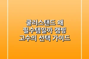 쿨러스탠드, 왜 필수템일까? 캠핑 고수의 선택 가이드