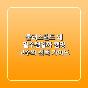 쿨러스탠드, 왜 필수템일까? 캠핑 고수의 선택 가이드