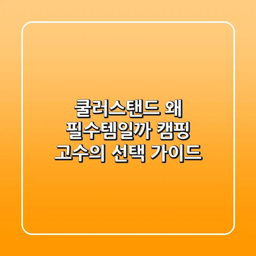 쿨러스탠드, 왜 필수템일까? 캠핑 고수의 선택 가이드