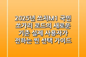 2025년 쏘치M1, 국민 쏘가리 로드의 새로운 기준! 실제 사용자가 전하는 ‘찐’ 선택 가이드