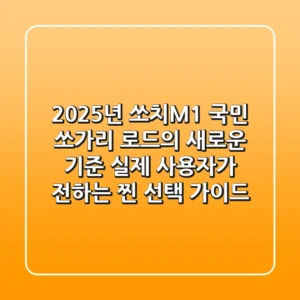 2025년 쏘치M1, 국민 쏘가리 로드의 새로운 기준! 실제 사용자가 전하는 '찐' 선택 가이드