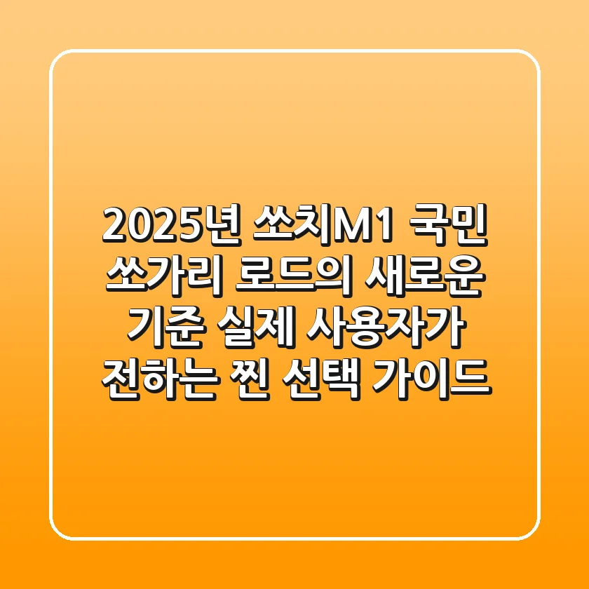 2025년 쏘치M1, 국민 쏘가리 로드의 새로운 기준! 실제 사용자가 전하는 '찐' 선택 가이드