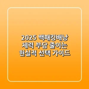 2025 백패킹배낭: 체력 부담 줄이는 현실적 선택 가이드