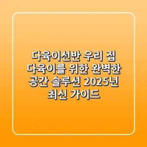 다육이선반: 우리 집 다육이를 위한 완벽한 공간 솔루션 (2025년 최신 가이드)
