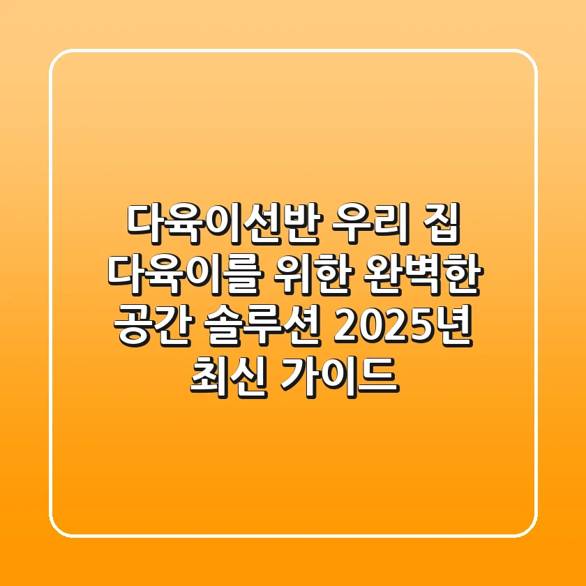 다육이선반: 우리 집 다육이를 위한 완벽한 공간 솔루션 (2025년 최신 가이드)