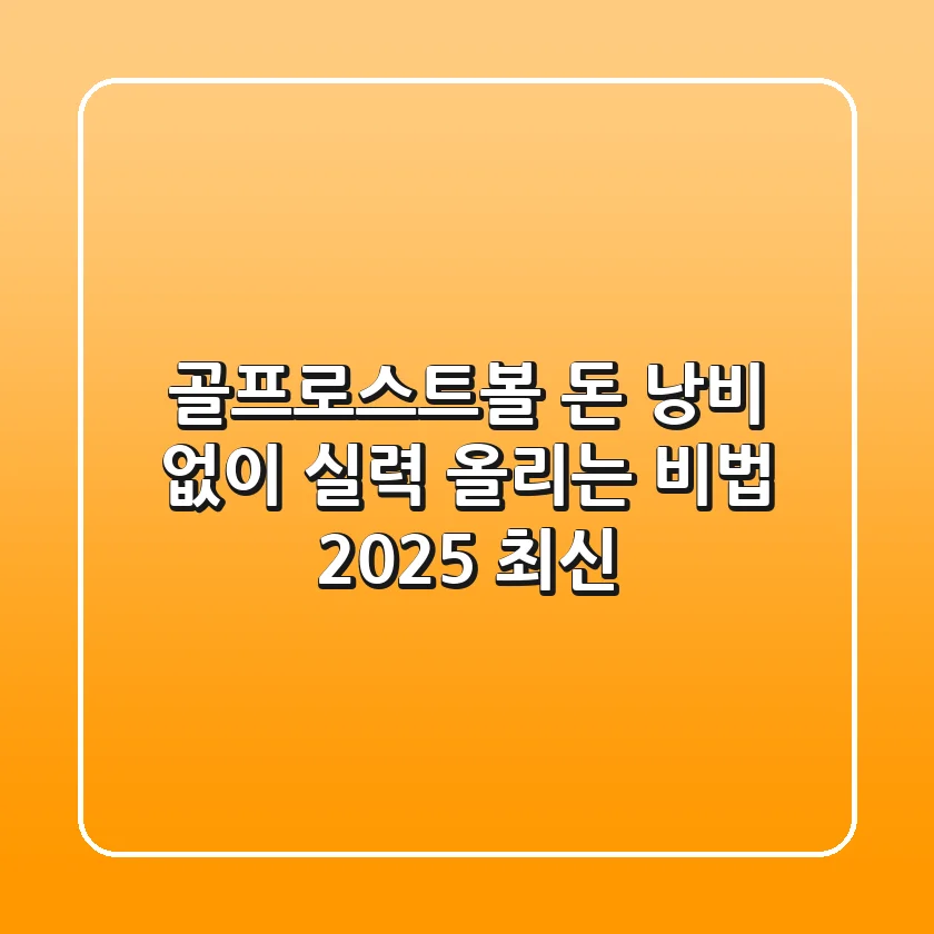 골프로스트볼, 돈 낭비 없이 실력 올리는 비법 (2025 최신)