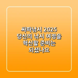 싸파낚시 2025, 당신의 낚시 여정을 혁신할 준비는 되셨나요?