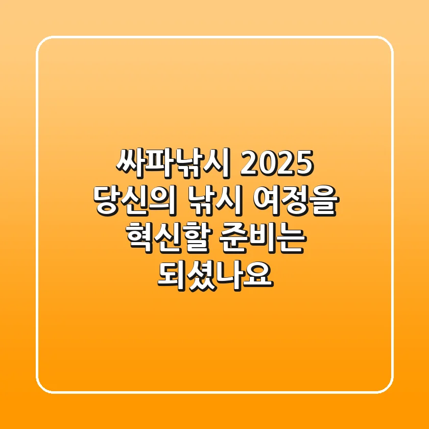 싸파낚시 2025, 당신의 낚시 여정을 혁신할 준비는 되셨나요?