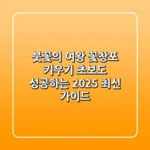 붓꽃의 여왕, 꽃창포 키우기: 초보도 성공하는 2025 최신 가이드
