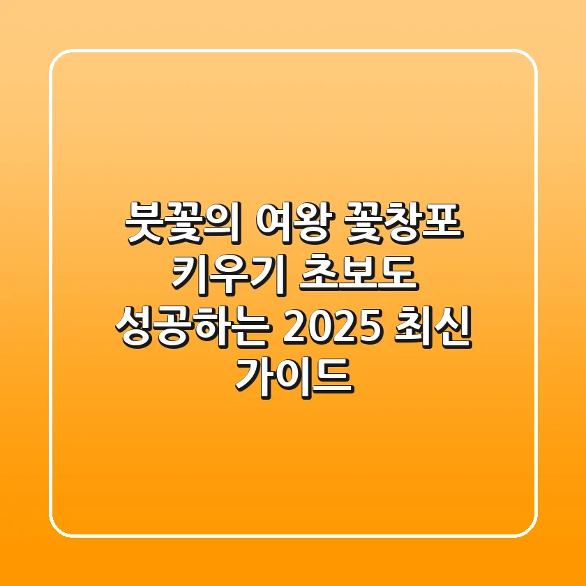 붓꽃의 여왕, 꽃창포 키우기: 초보도 성공하는 2025 최신 가이드