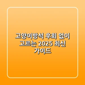 고양이방석, 후회 없이 고르는 2025 최신 가이드