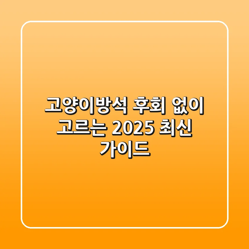 고양이방석, 후회 없이 고르는 2025 최신 가이드