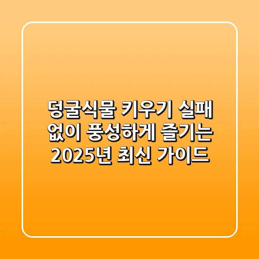 덩굴식물 키우기, 실패 없이 풍성하게 즐기는 2025년 최신 가이드