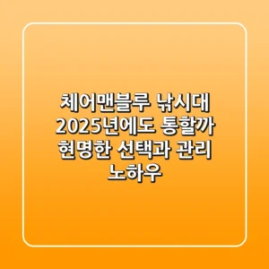 체어맨블루 낚시대, 2025년에도 통할까? 현명한 선택과 관리 노하우
