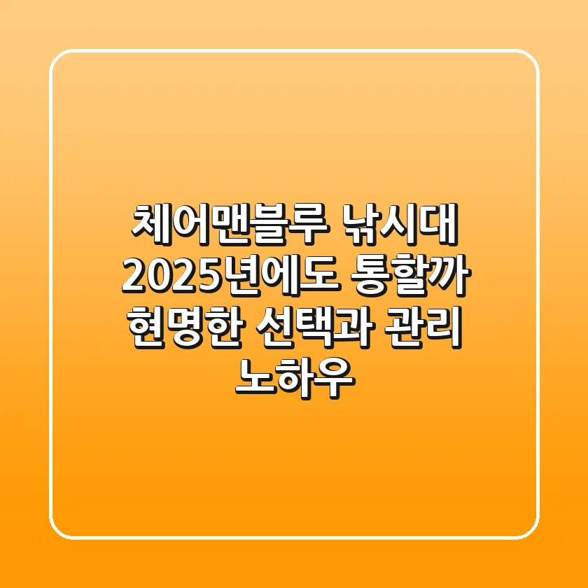 체어맨블루 낚시대, 2025년에도 통할까? 현명한 선택과 관리 노하우