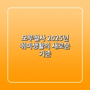 모루철사, 2025년 취미생활의 새로운 기준!
