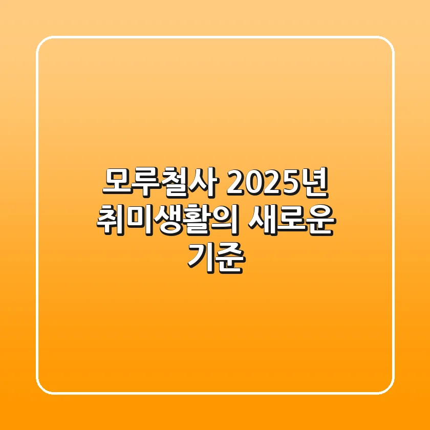 모루철사, 2025년 취미생활의 새로운 기준!