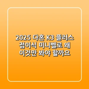 2025 다혼 K3 플러스: 접이식 미니벨로, 왜 '이것'만 봐야 할까요?