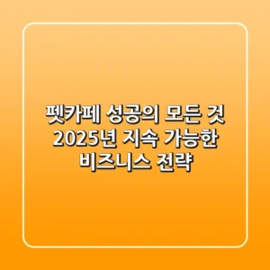 펫카페 성공의 모든 것: 2025년 지속 가능한 비즈니스 전략