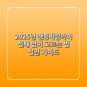 2025년 캠핑바람막이, 실패 없이 고르는 법 (실전 가이드)