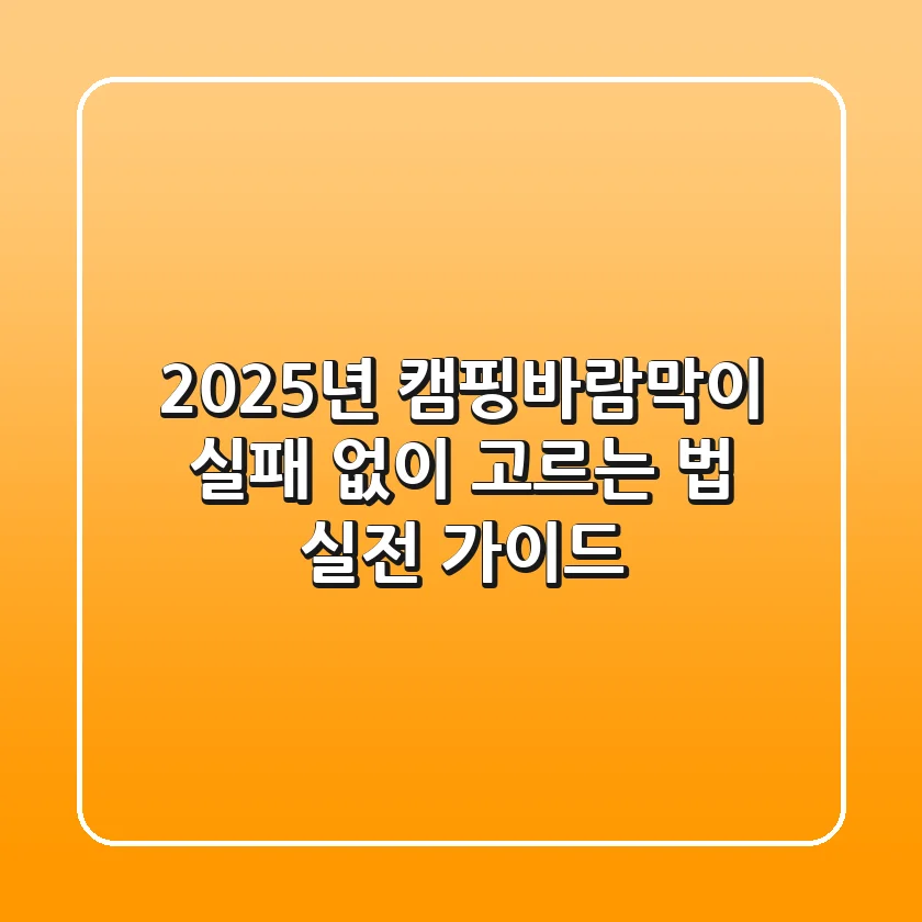 2025년 캠핑바람막이, 실패 없이 고르는 법 (실전 가이드)