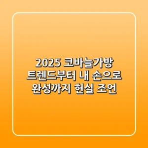 2025 코바늘가방 트렌드부터 내 손으로 완성까지, 현실 조언