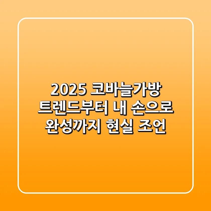 2025 코바늘가방 트렌드부터 내 손으로 완성까지, 현실 조언