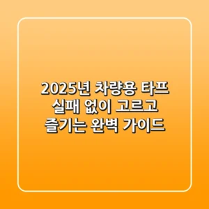 2025년 차량용 타프, 실패 없이 고르고 즐기는 완벽 가이드