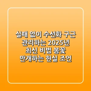 실패 없이 수선화 구근 관리하는 2025년 최신 비법: 봄꽃 만개하는 현실 조언