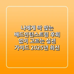나에게 딱 맞는 배드민턴스트링, 후회 없이 고르는 실전 가이드 (2025년 최신)